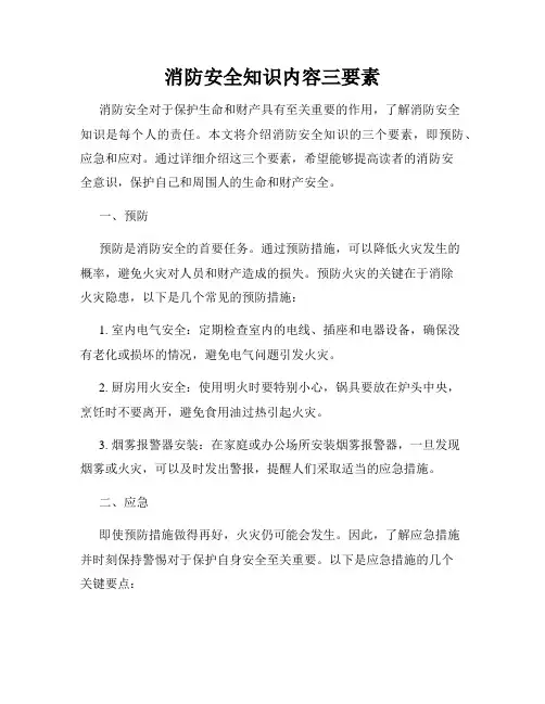 消防安全知识内容三要素