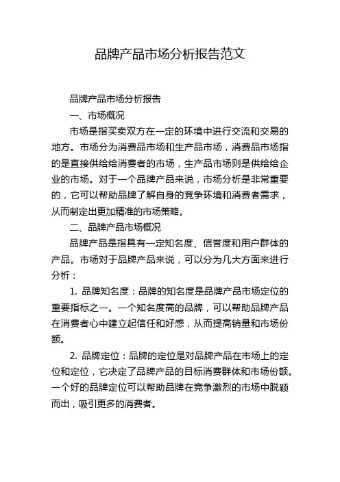 品牌产品市场分析报告范文