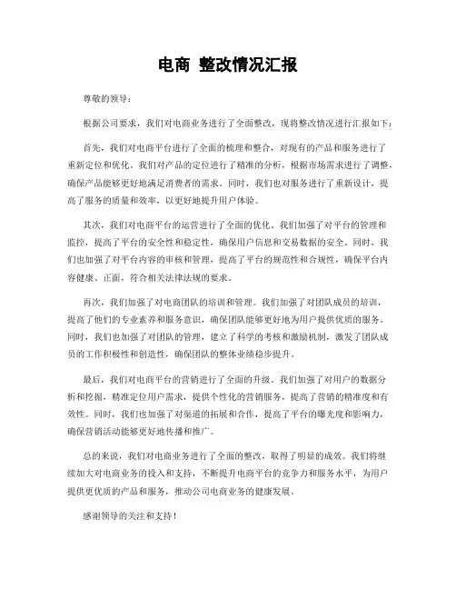 电商 整改情况汇报