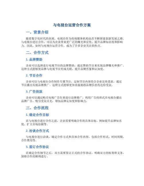 与电视台运营合作方案
