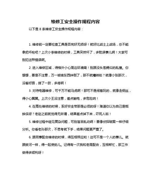 维修工安全操作规程内容
