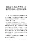 湖北省县域经济考核 县域经济考核主要指标解释