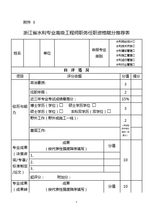 浙江省水利专业高级工程师职务任职资格赋分推荐表