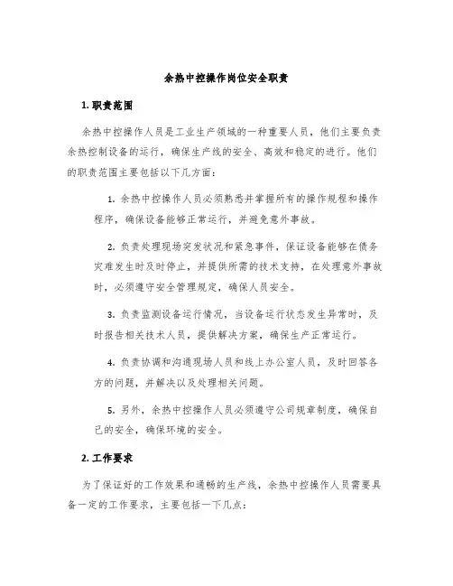余热中控操作岗位安全职责