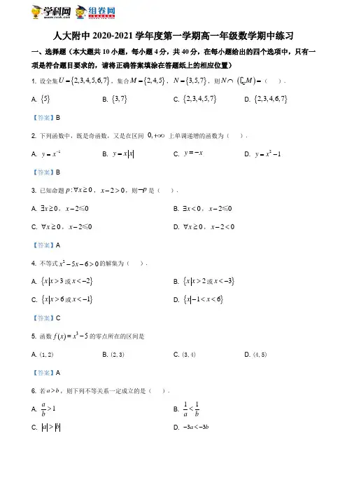 北京市海淀区中国人民大学附属中学2020-2021学年高一(上)期中数学试题