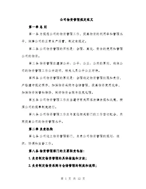 公司物资管理规定范文（三篇）
