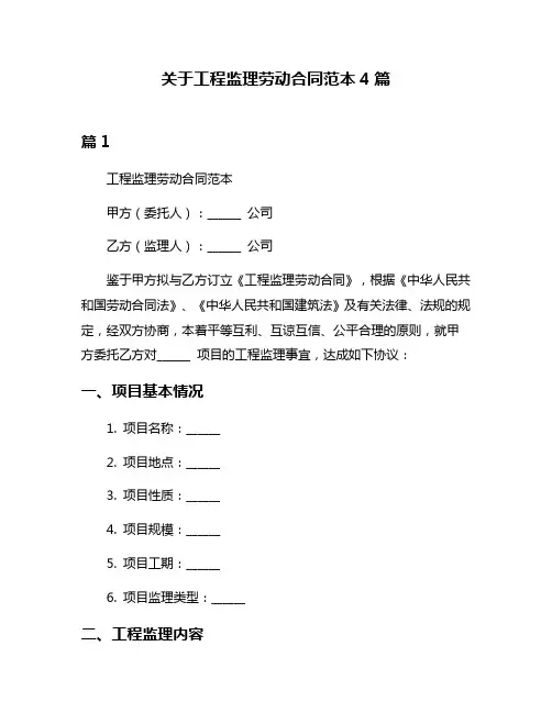 关于工程监理劳动合同范本4篇