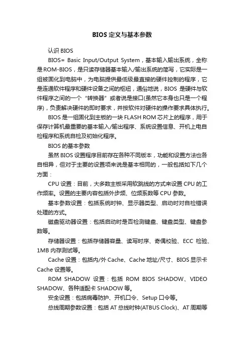 BIOS定义与基本参数