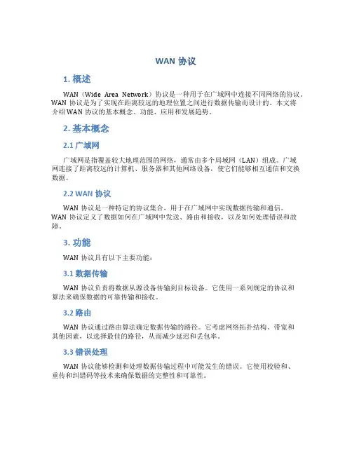 wan协议