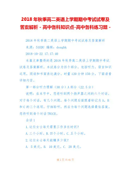 2018年秋季高二英语上学期期中考试试卷及答案解析 - 高中各科知识点-高中各科练习题 - 