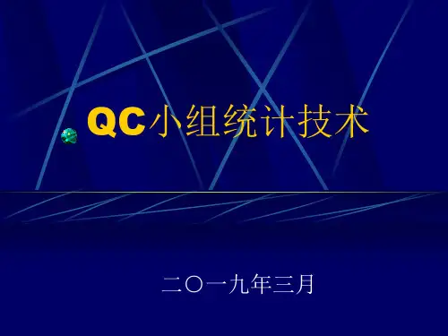 QC小组统计技术