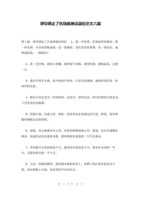 领导调走了告别感谢话简短范文六篇