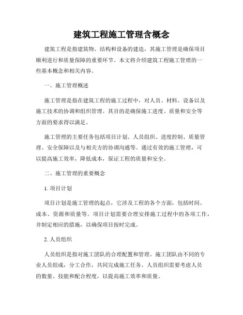 建筑工程施工管理含概念
