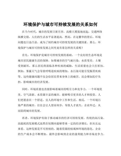 环境保护与城市可持续发展的关系如何