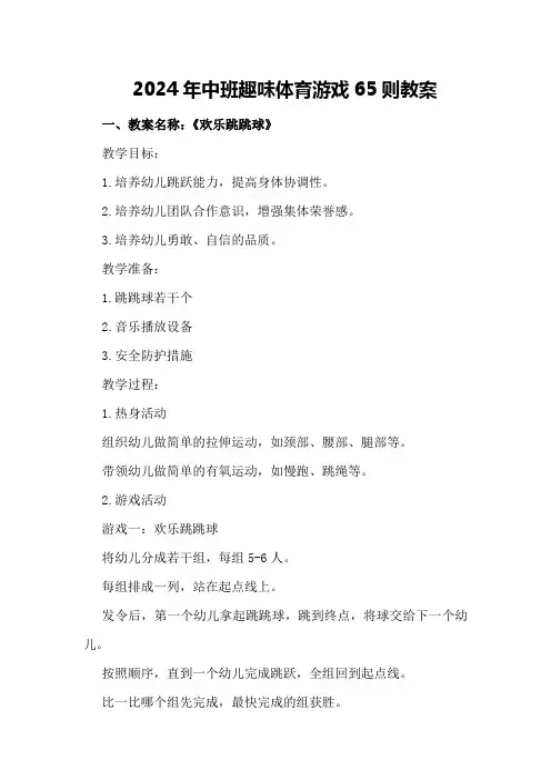 2024年中班趣味体育游戏65则教案