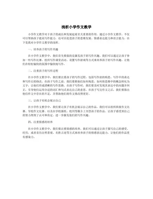 浅析小学作文教学