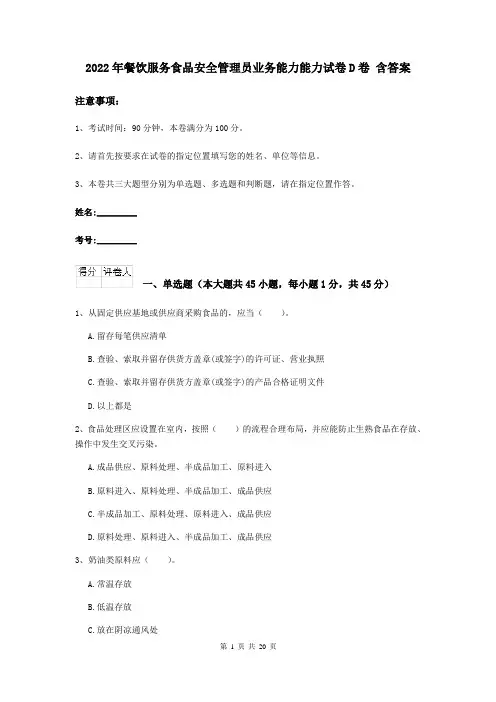 2022年餐饮服务食品安全管理员业务能力能力试卷D卷 含答案