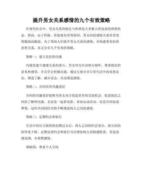 提升男女关系感情的九个有效策略