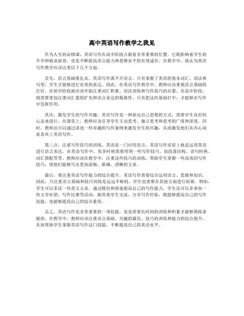 高中英语写作教学之我见