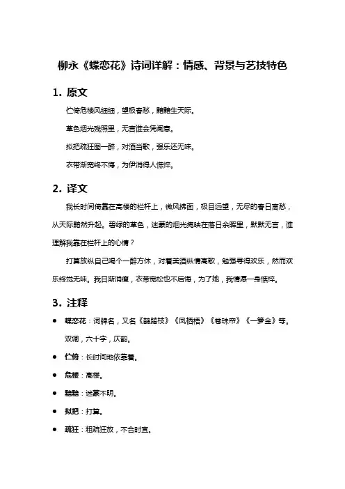 柳永《蝶恋花》诗词详解：情感、背景与艺技特色