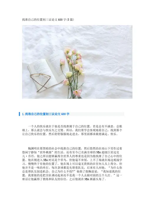 找准自己的位置初三议论文600字(5篇)_转自DOCX