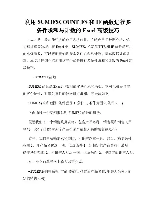 利用SUMIFSCOUNTIFS和IF函数进行多条件求和与计数的Excel高级技巧