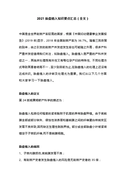 2021胎盘植入知识要点汇总(全文)