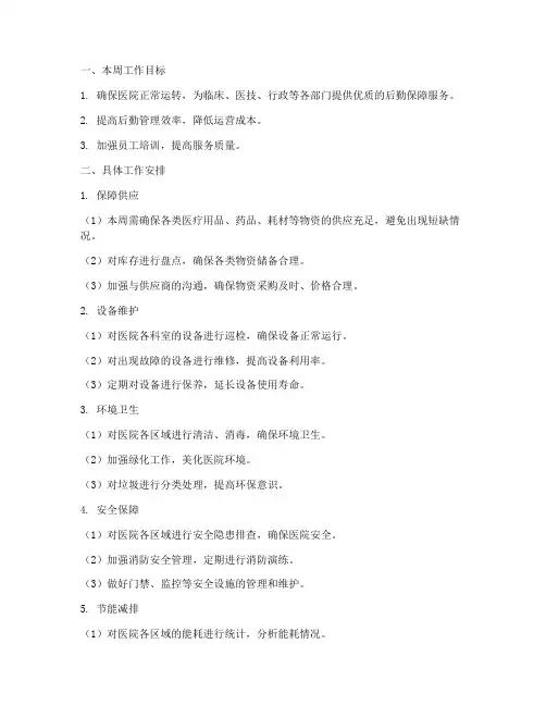 医院后勤管理每周工作计划