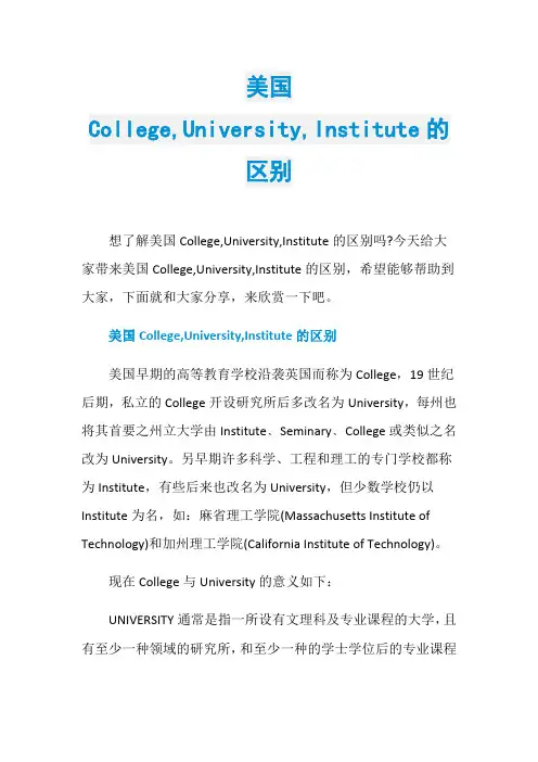 美国College,University,Institute的区别