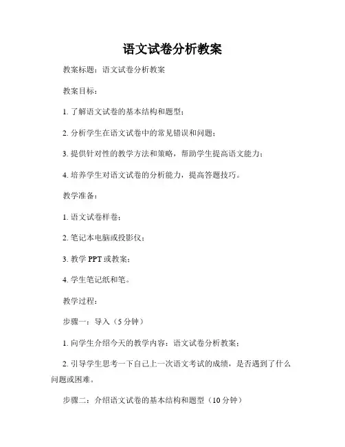 语文试卷分析教案