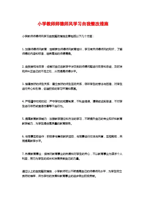 小学教师师德师风学习自我整改措施