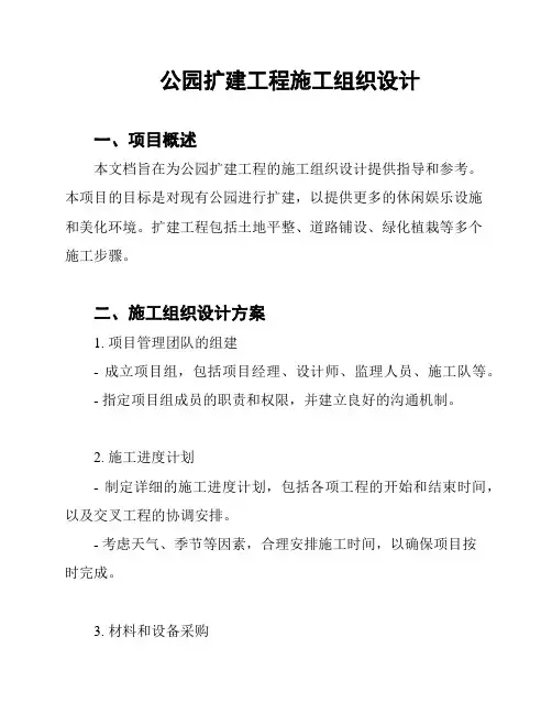 公园扩建工程施工组织设计
