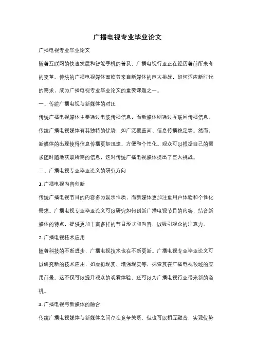 广播电视专业毕业论文