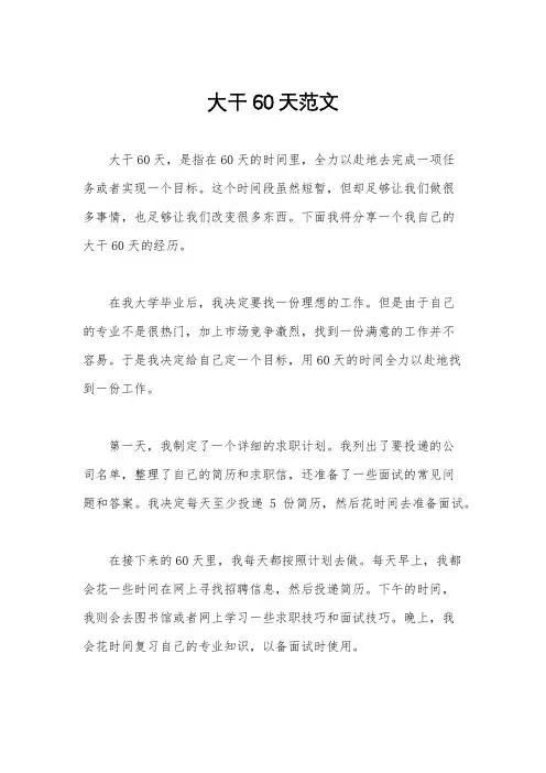 大干60天范文