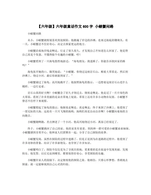 【六年级】六年级童话作文600字 小螃蟹问路