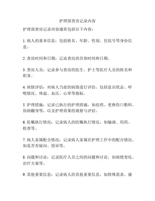 护理部查房记录内容