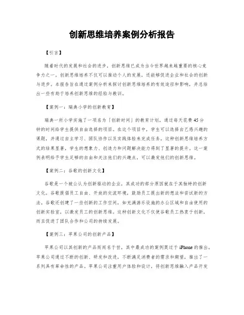 创新思维培养案例分析报告