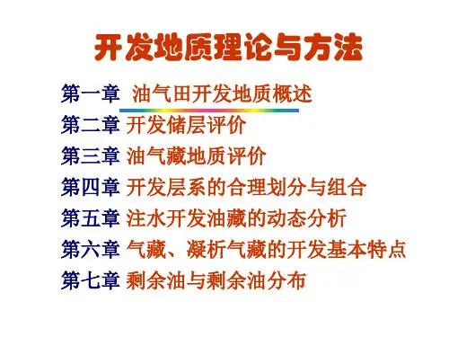开发地质理论与方法ppt课件