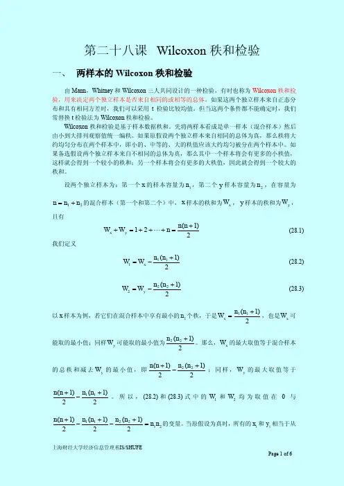 第二十八课Wilcoxon秩和检验