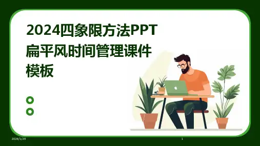 2024四象限方法PPT扁平风时间管理课件模板(2024)