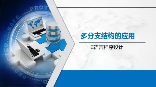 C语言程序设计基础教程 4.7、多分支结构的应用