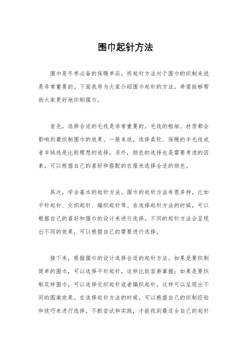 围巾起针方法