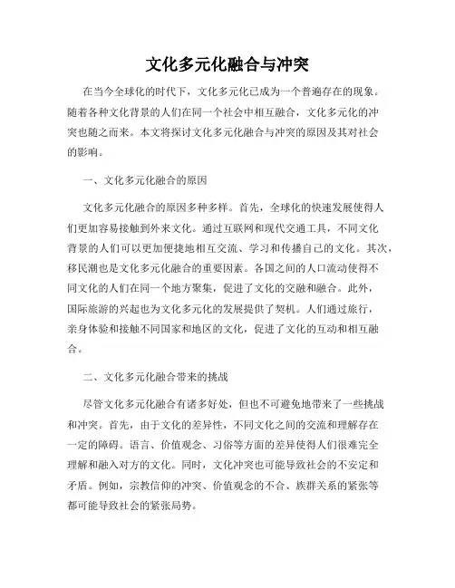 文化多元化融合与冲突
