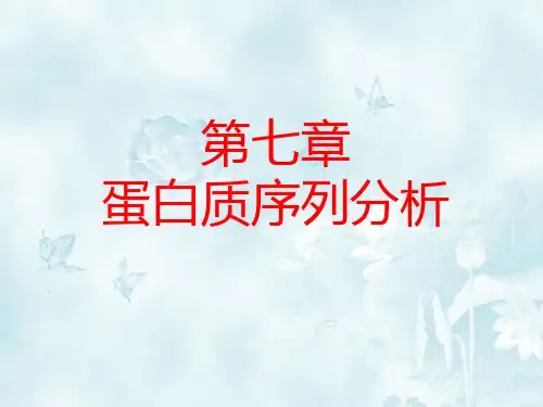 蛋白质组分析