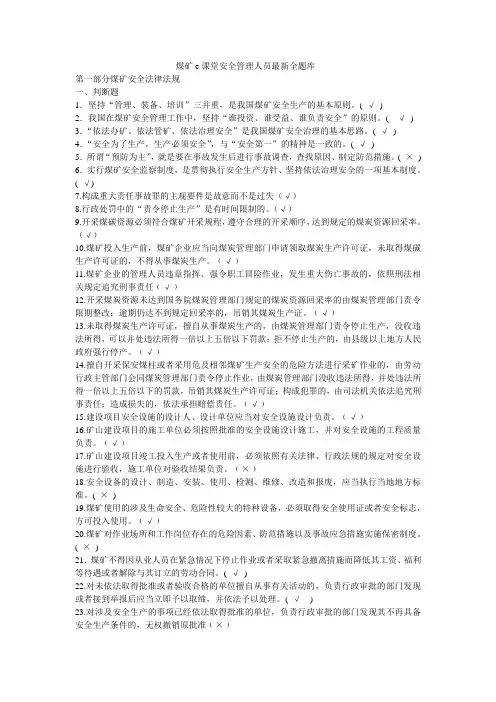 煤矿e课堂安全生产管理人员考试题库
