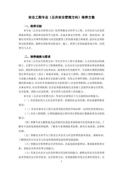安全工程专业(公共安全管理方向)培养方案