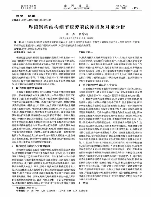 焊接钢桥结构细节疲劳裂纹原因及对策分析
