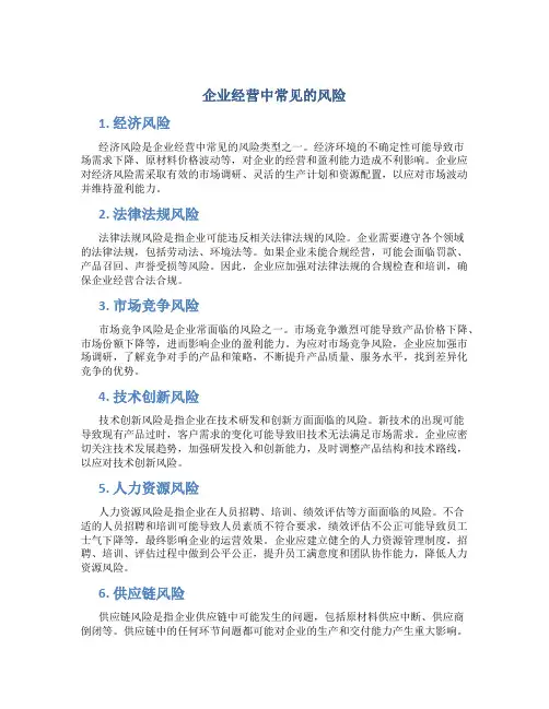 企业经营中有哪些常见的风险