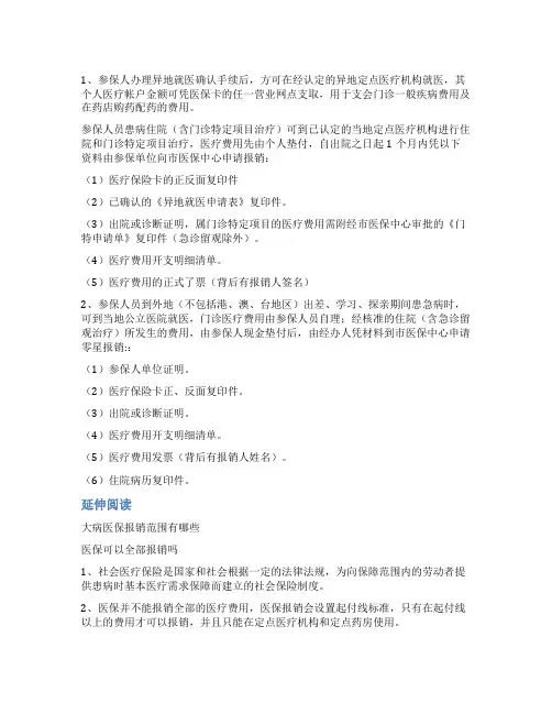 异地就医医保报销流程