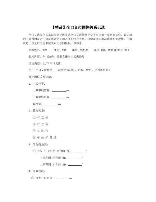 【精品】全口义齿颌位关系记录